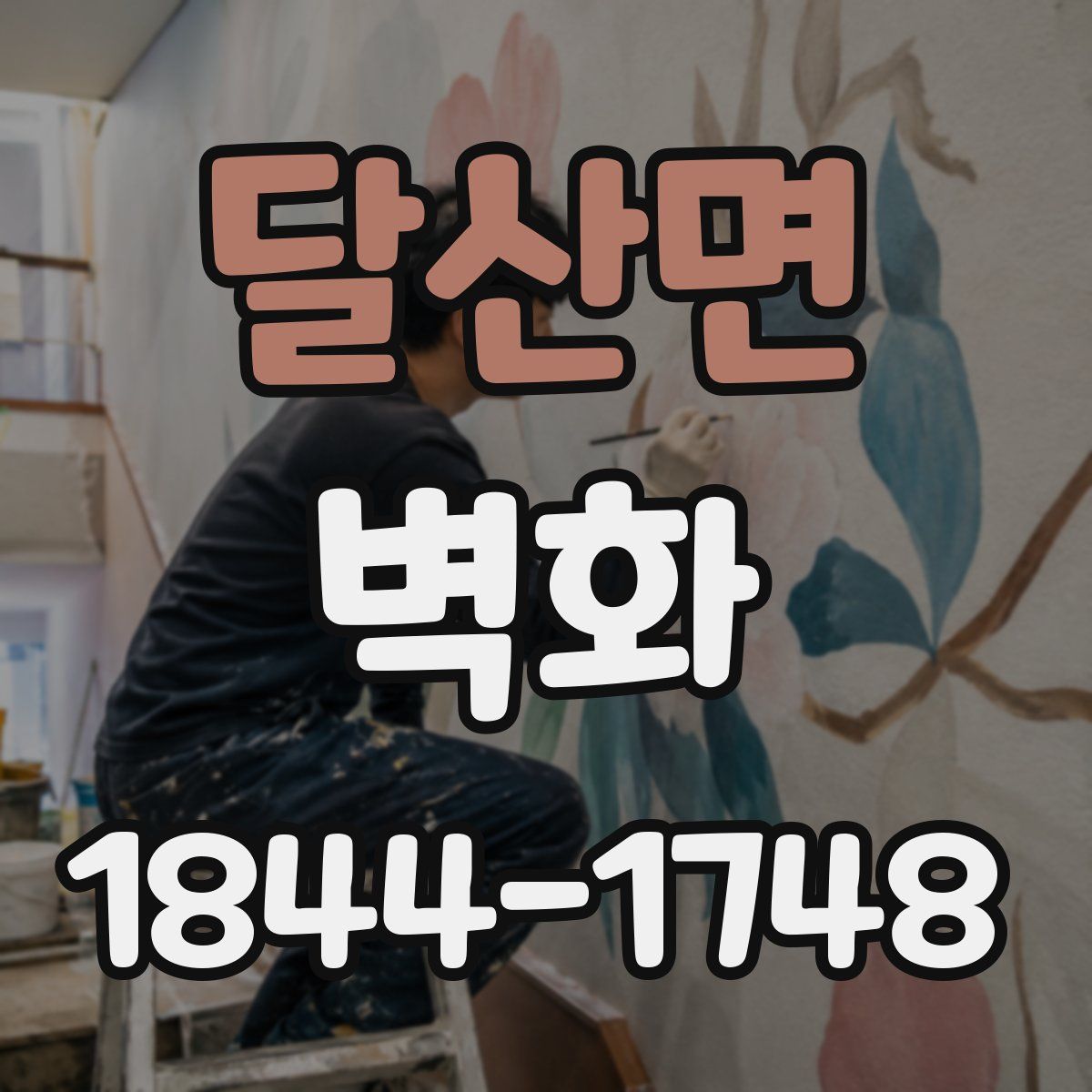 달산면 벽화