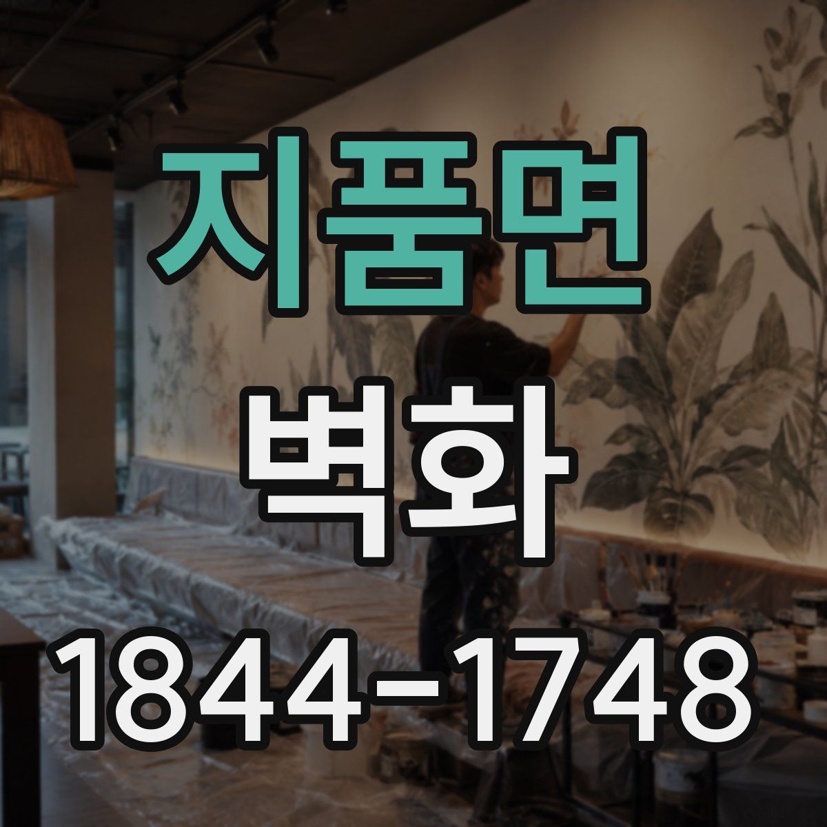 지품면 벽화
