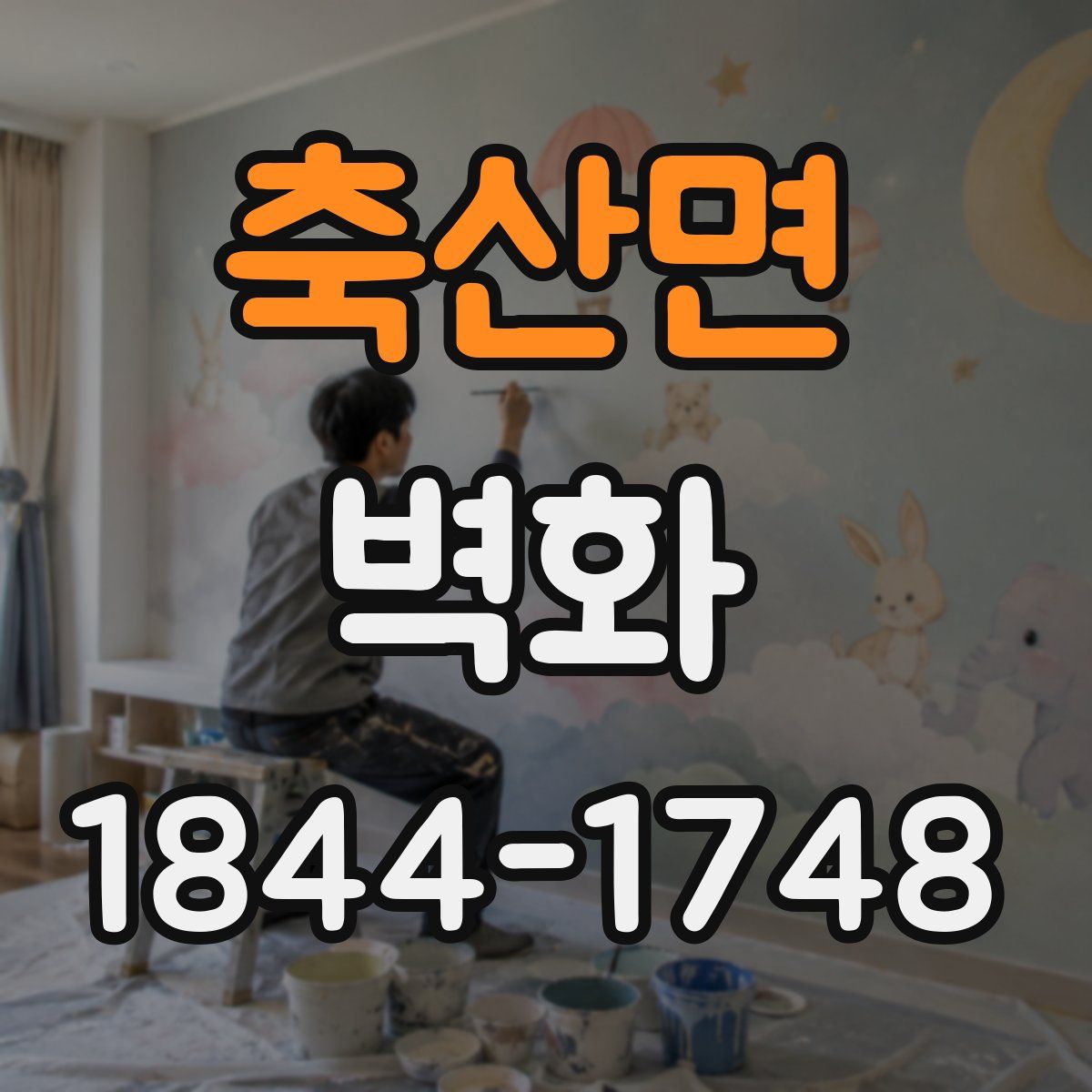 축산면 벽화