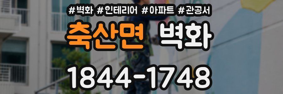 축산면 벽화