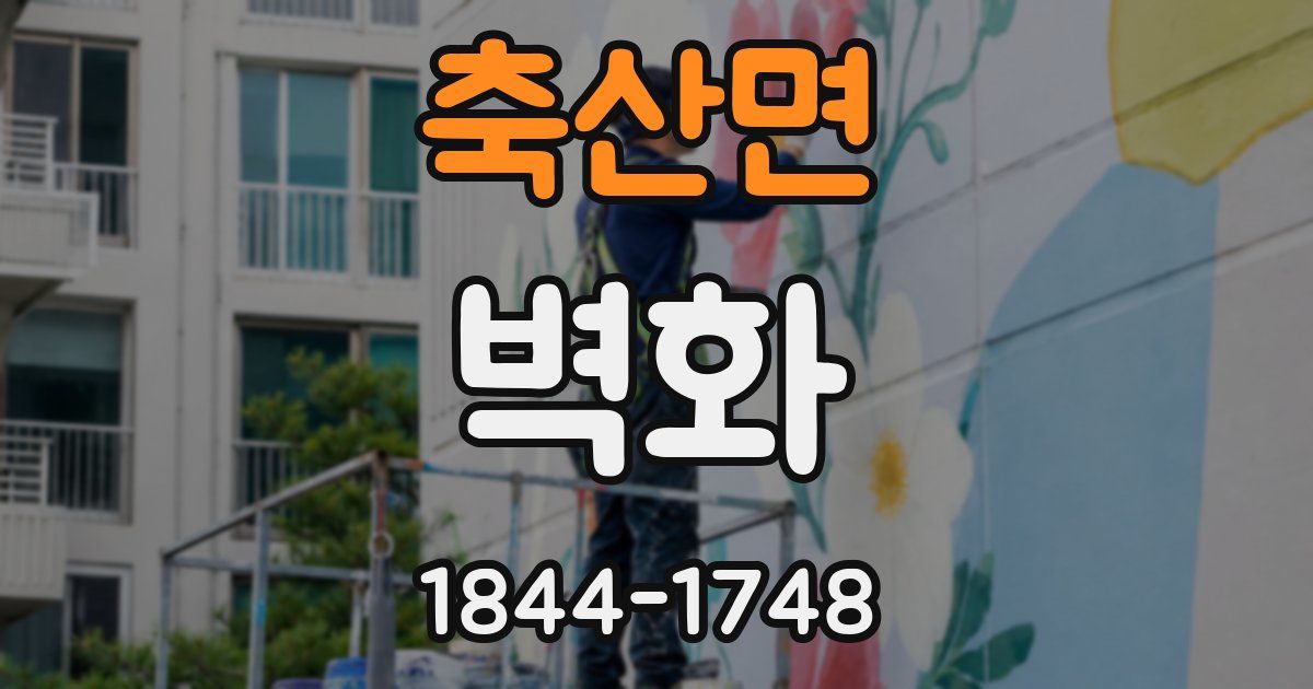 축산면 벽화