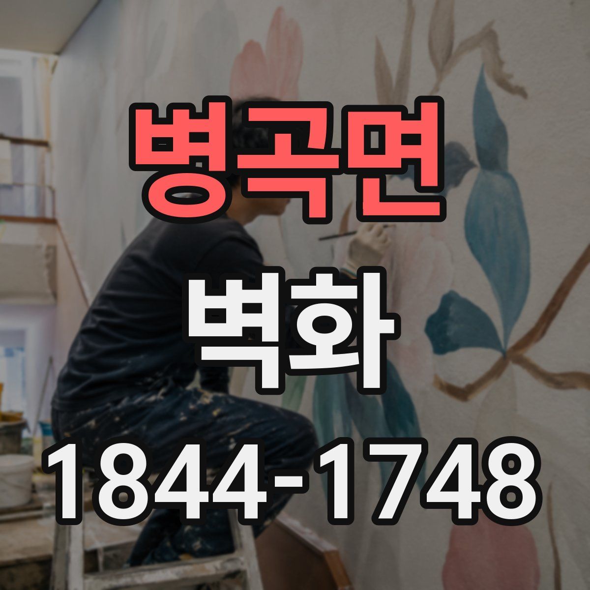 병곡면 벽화