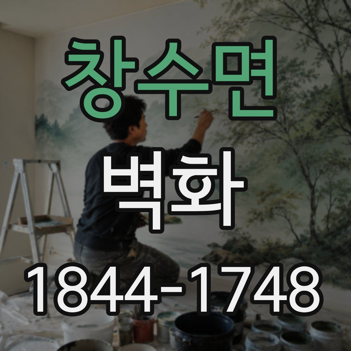 창수면 벽화