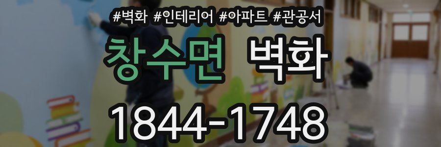 창수면 벽화