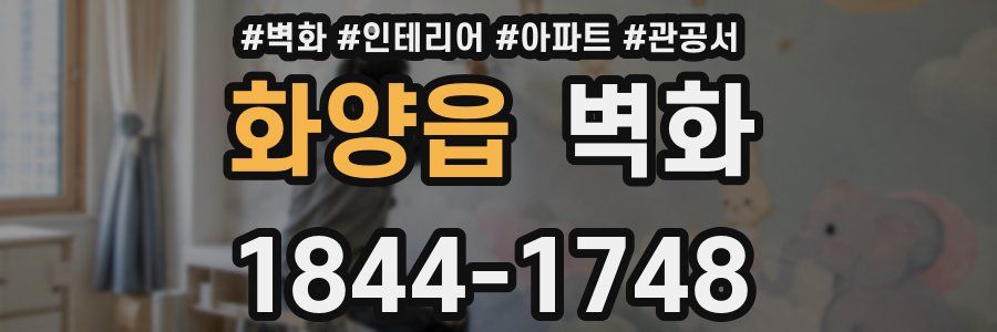 화양읍 벽화
