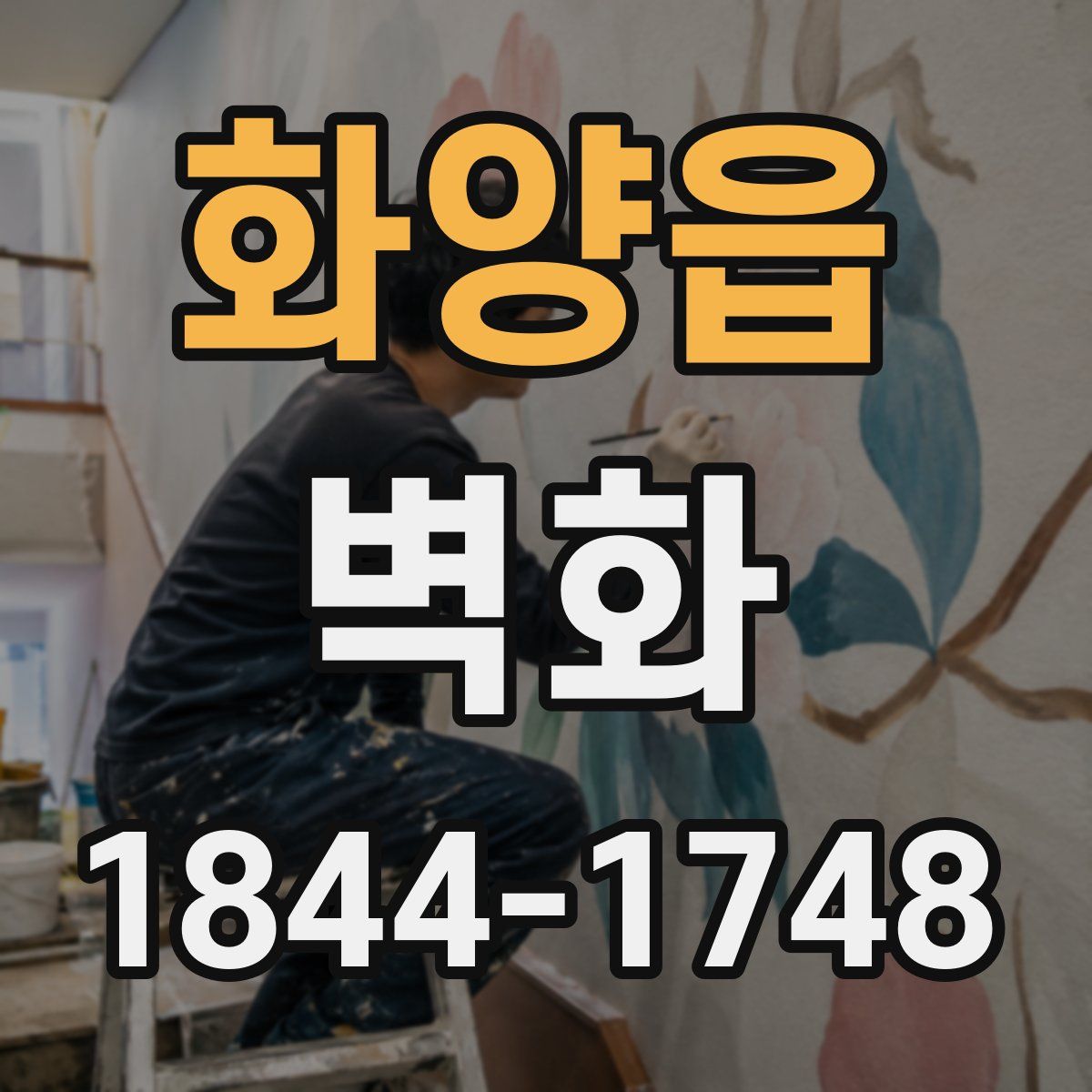화양읍 벽화