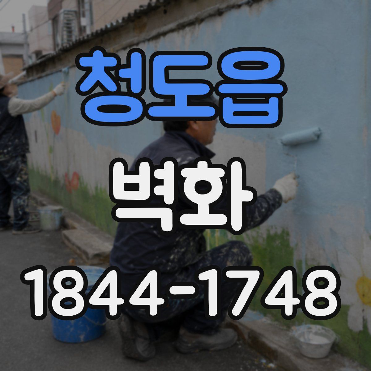 청도읍 벽화