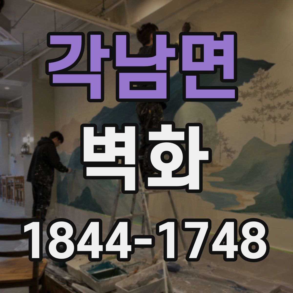 각남면 벽화
