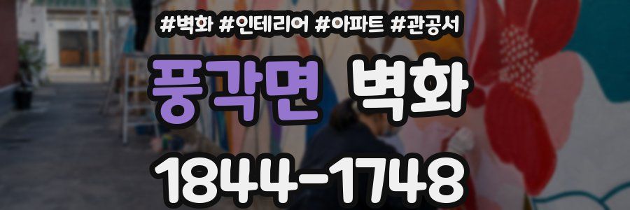 풍각면 벽화