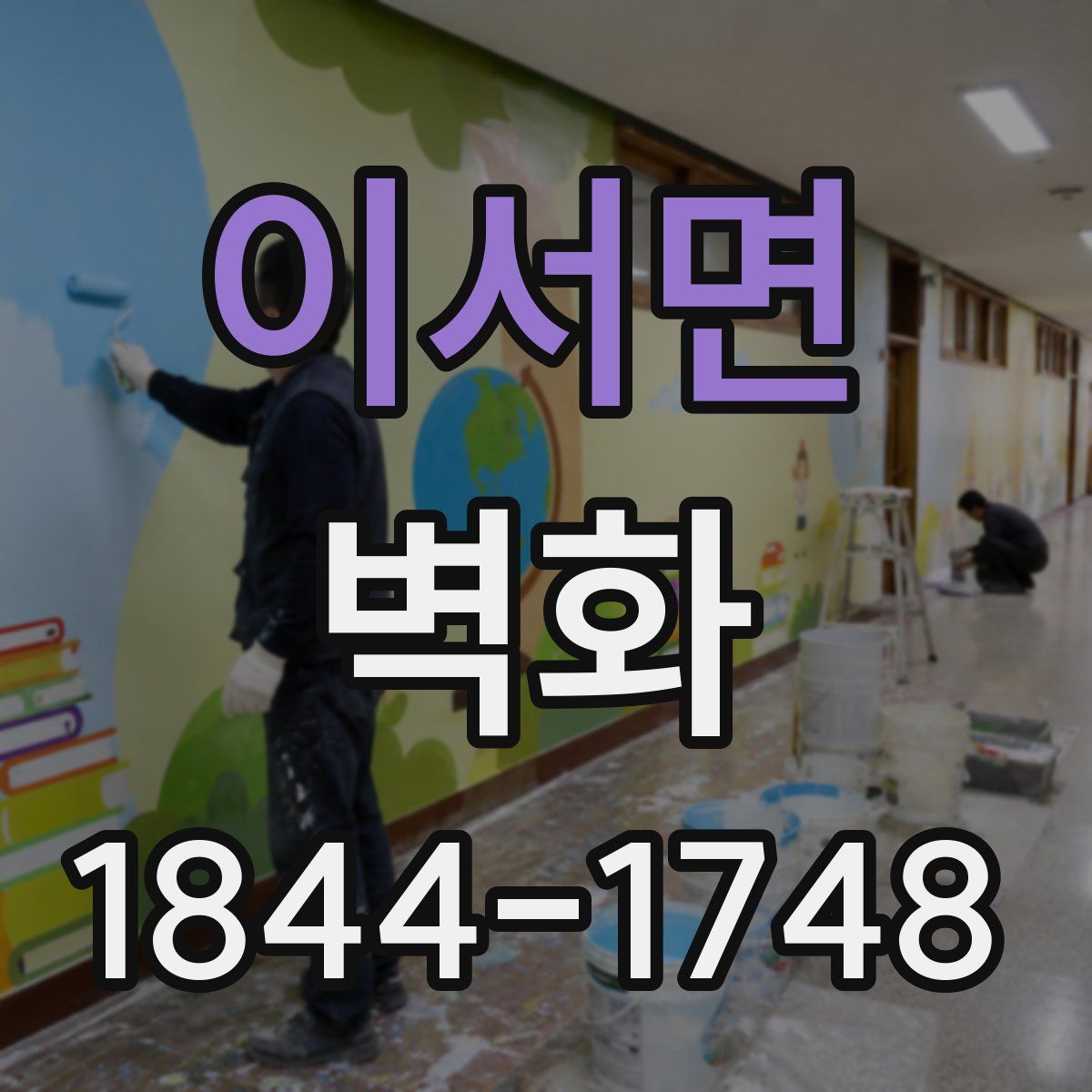 이서면 벽화