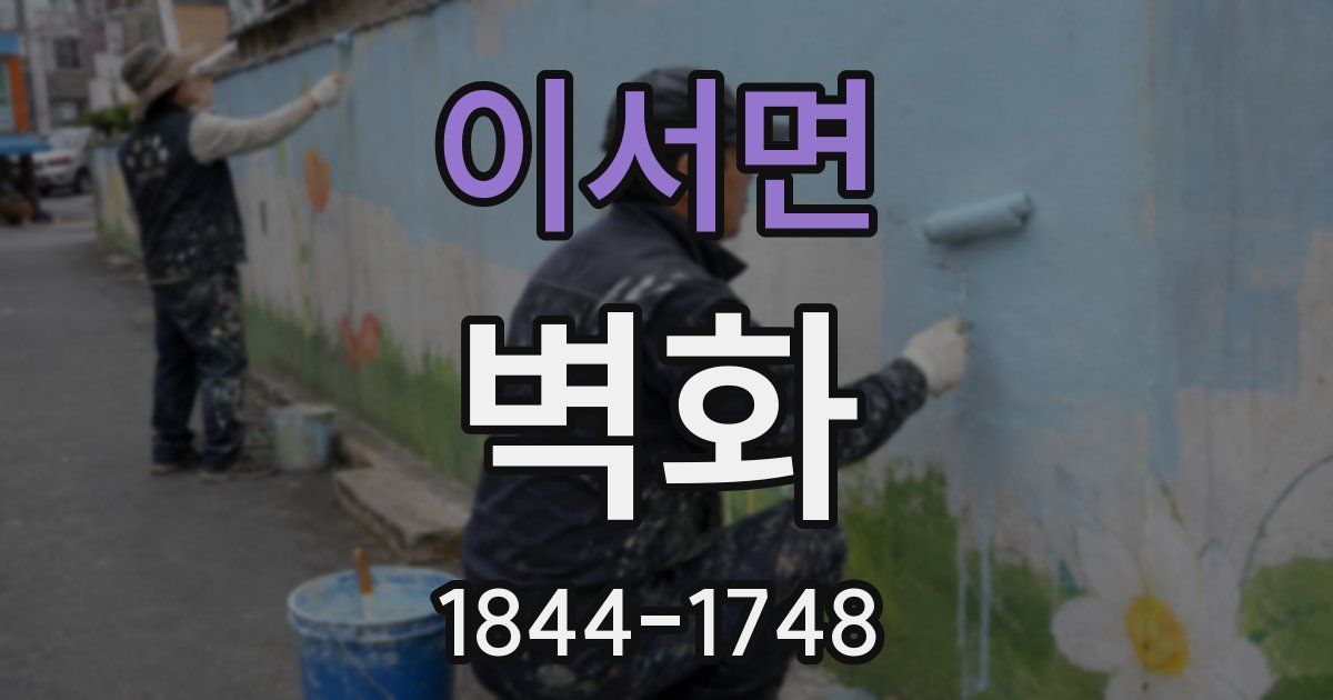 이서면 벽화