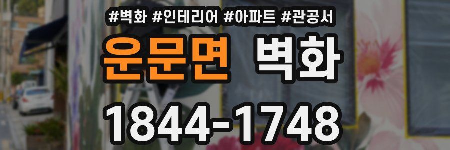 운문면 벽화