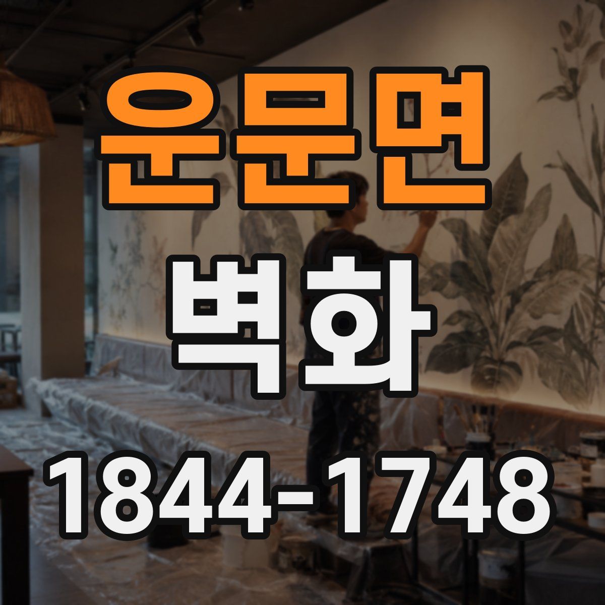 운문면 벽화