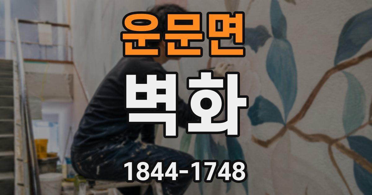 운문면 벽화