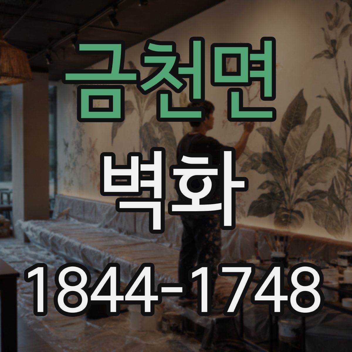 금천면 벽화