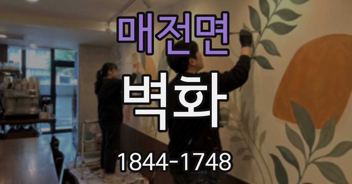 매전면 벽화