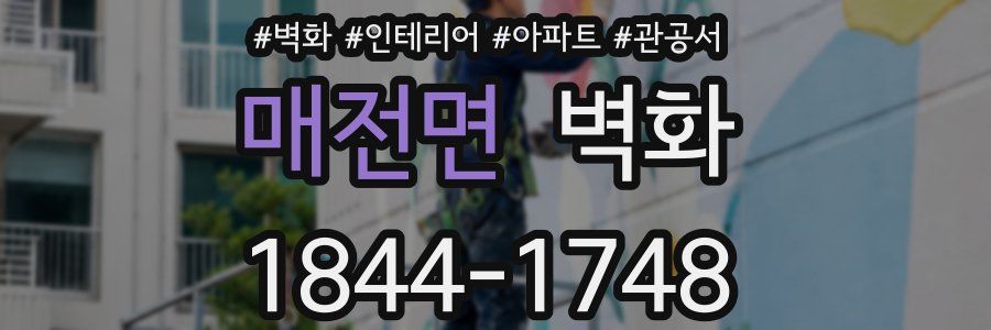 매전면 벽화