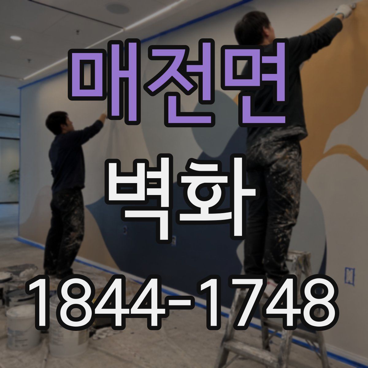 매전면 벽화