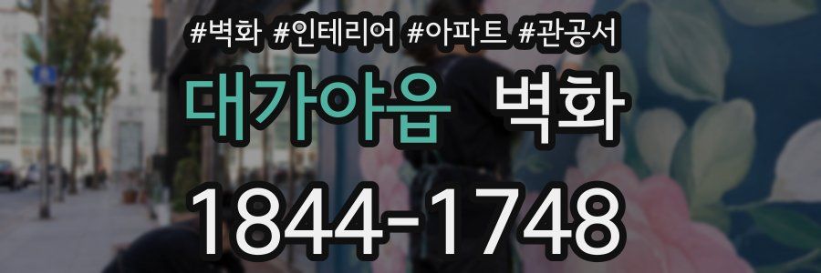 대가야읍 벽화