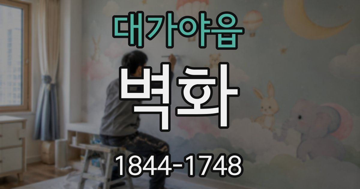 대가야읍 벽화