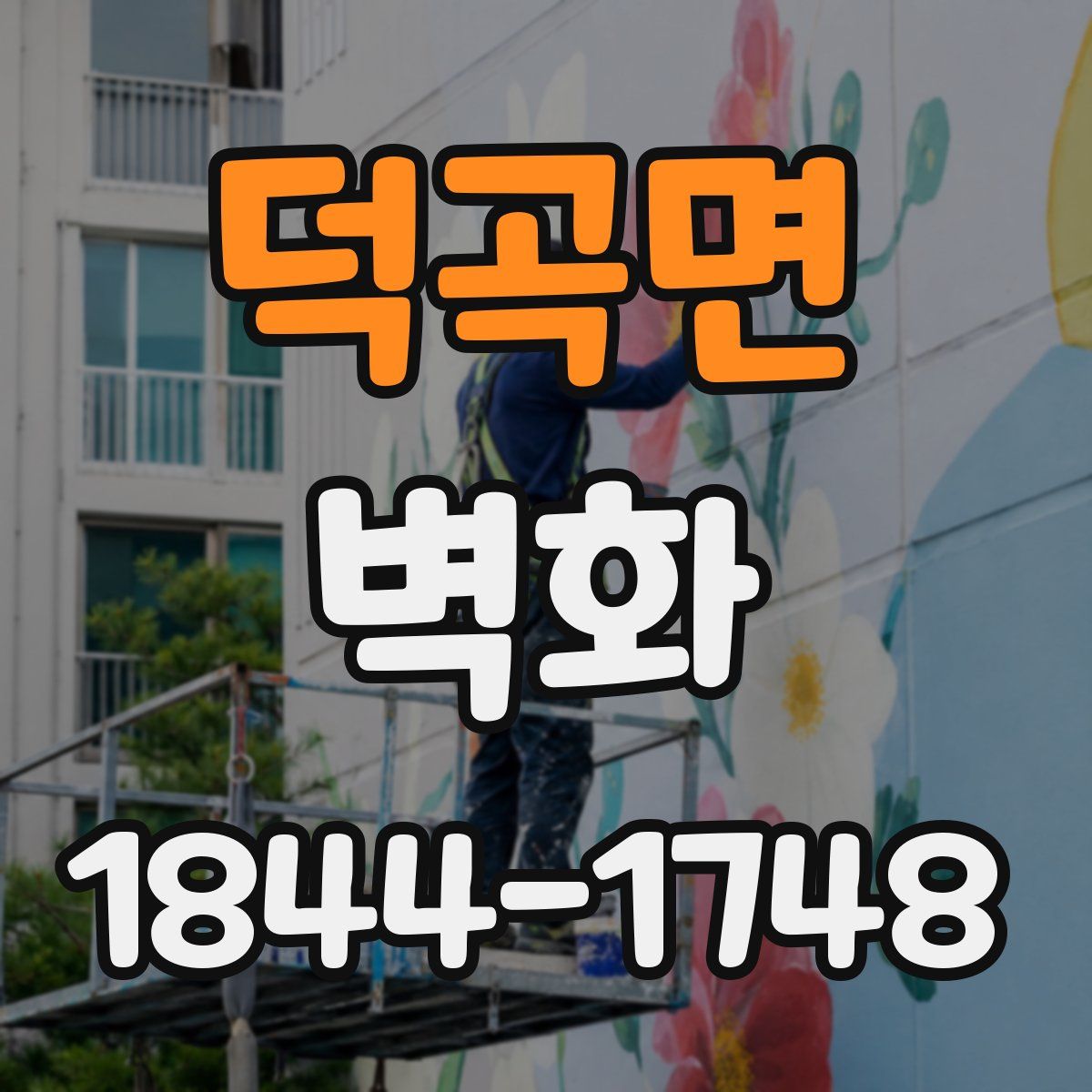 덕곡면 벽화