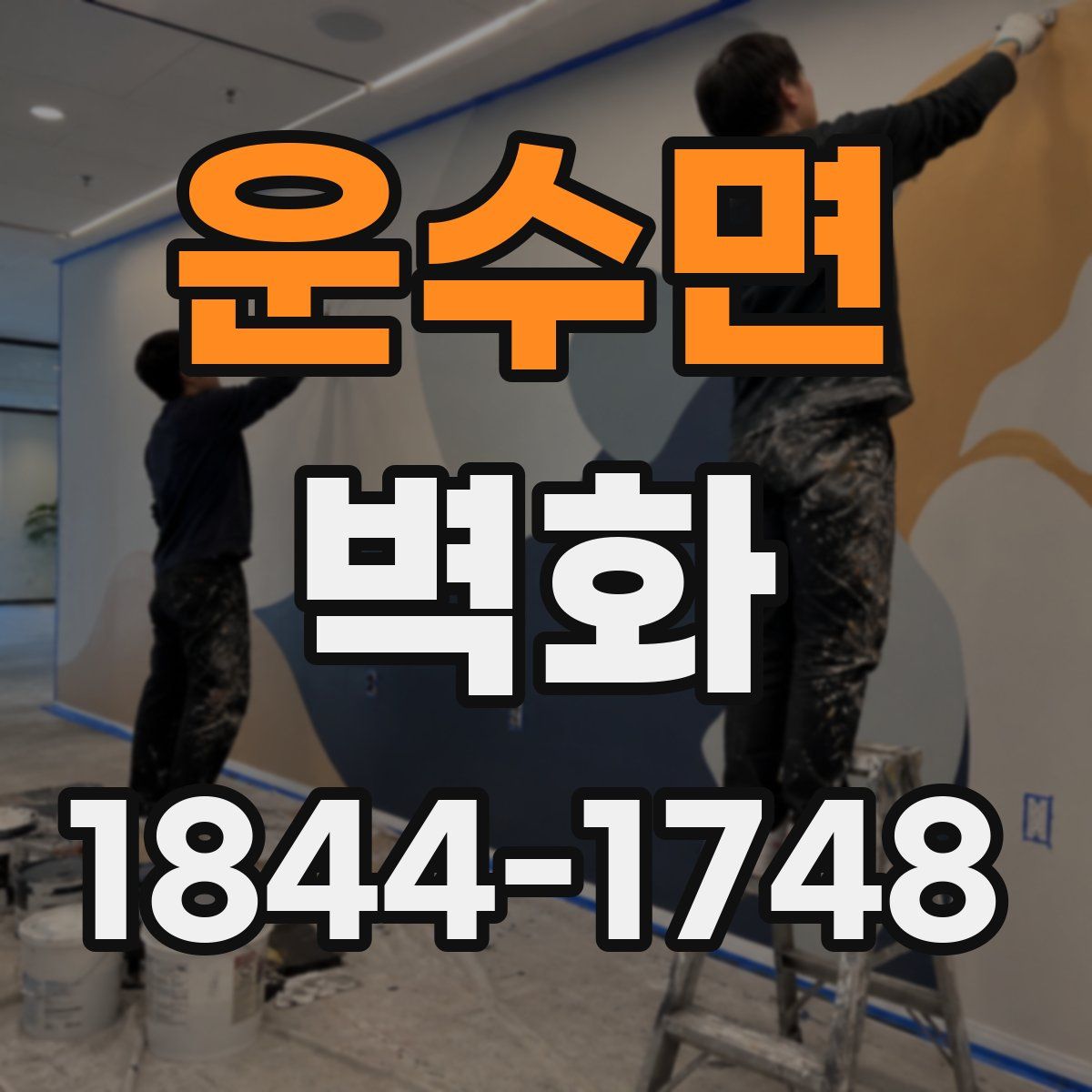 운수면 벽화