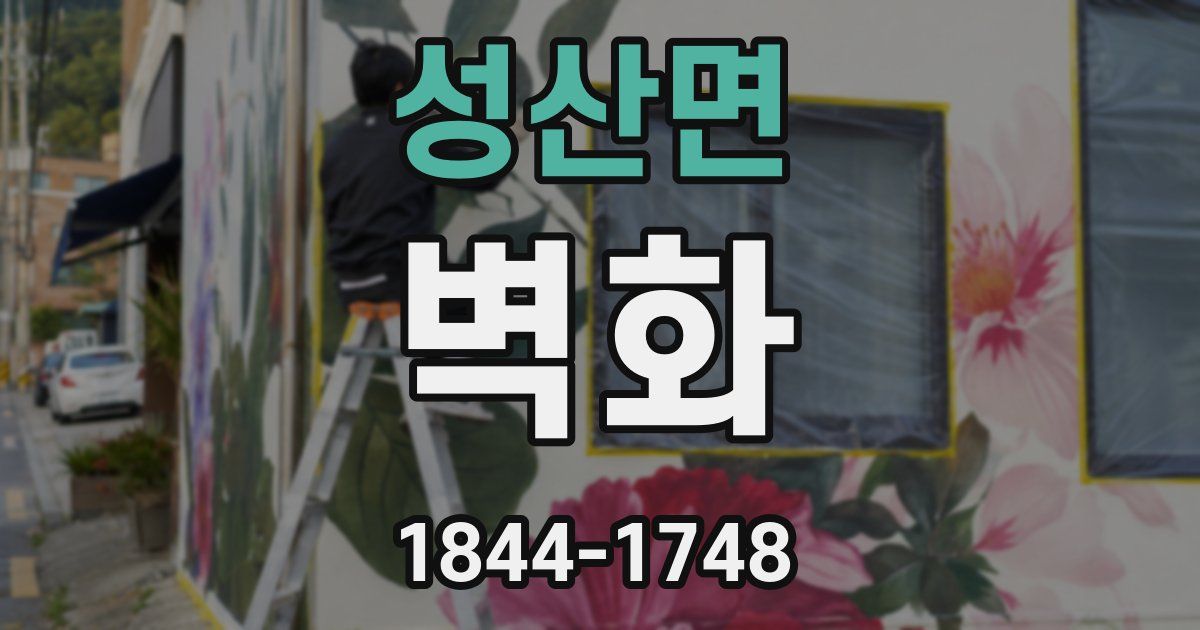 성산면 벽화