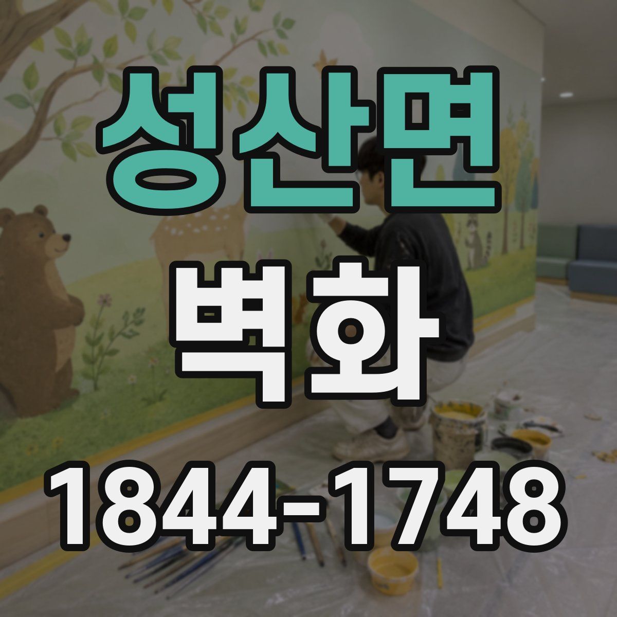 성산면 벽화