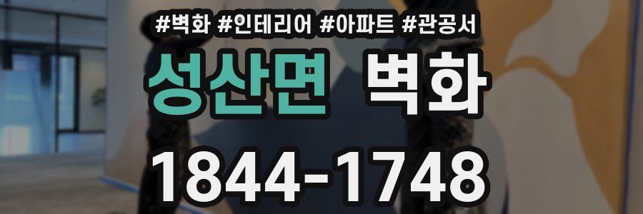성산면 벽화