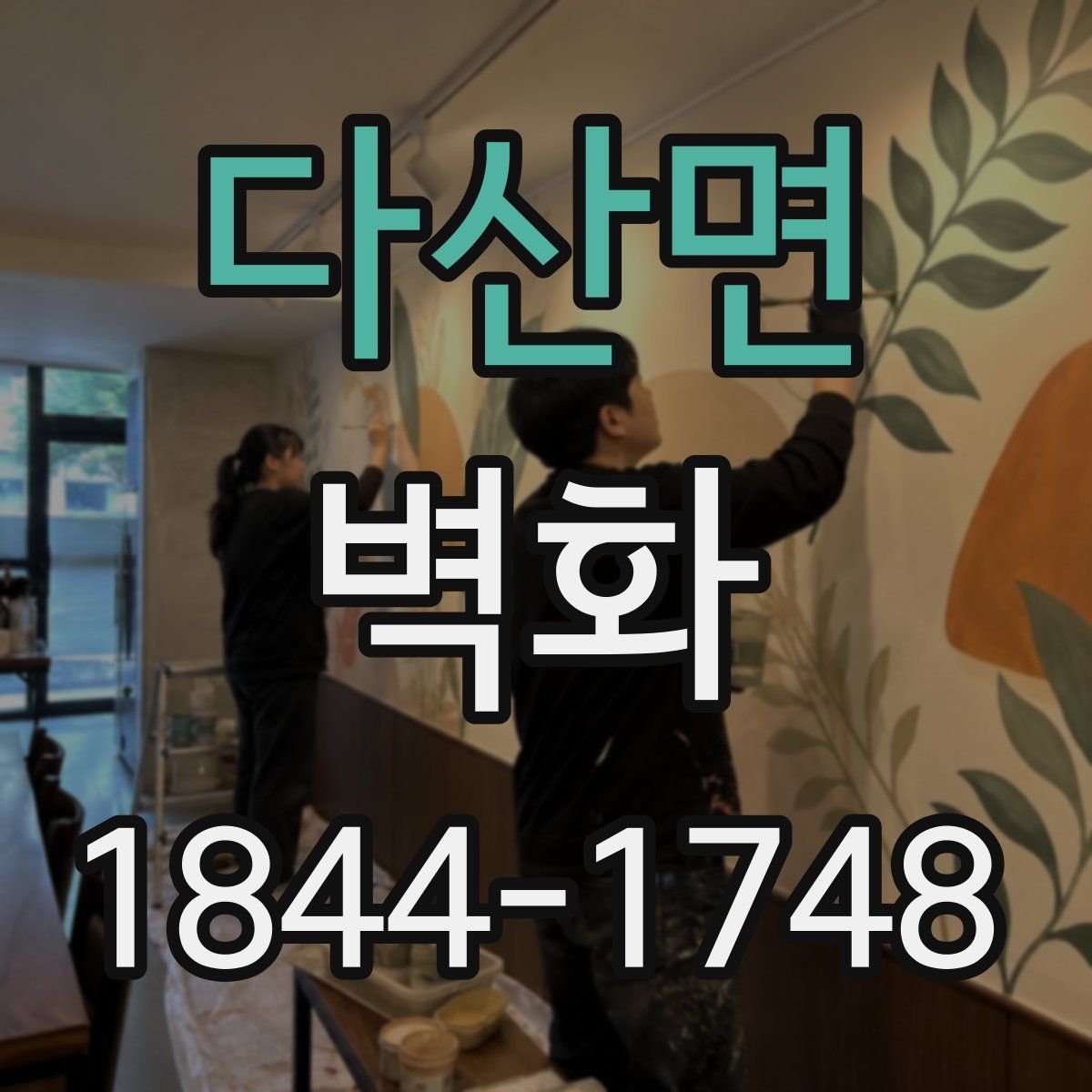 다산면 벽화