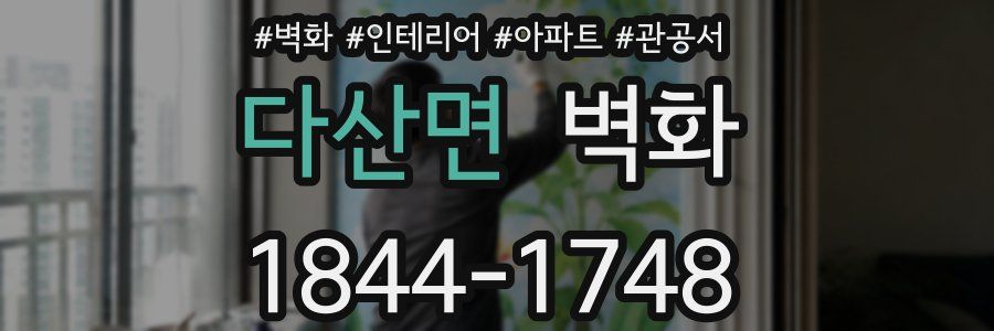 다산면 벽화