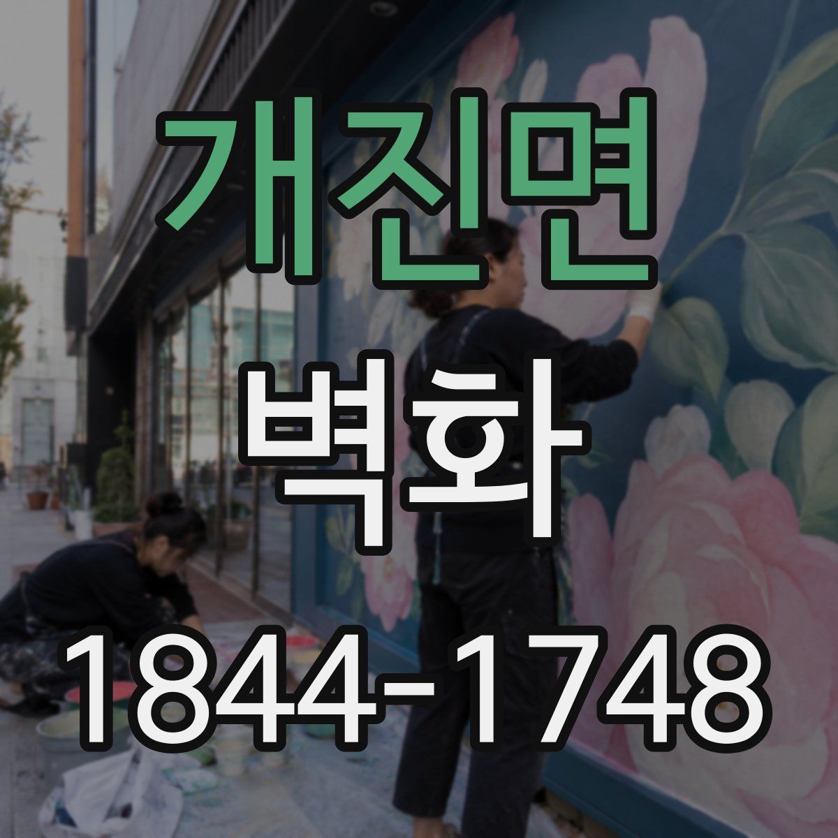개진면 벽화