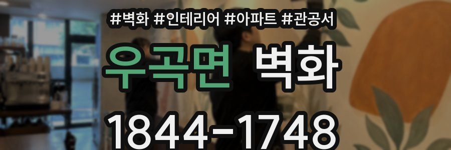 우곡면 벽화