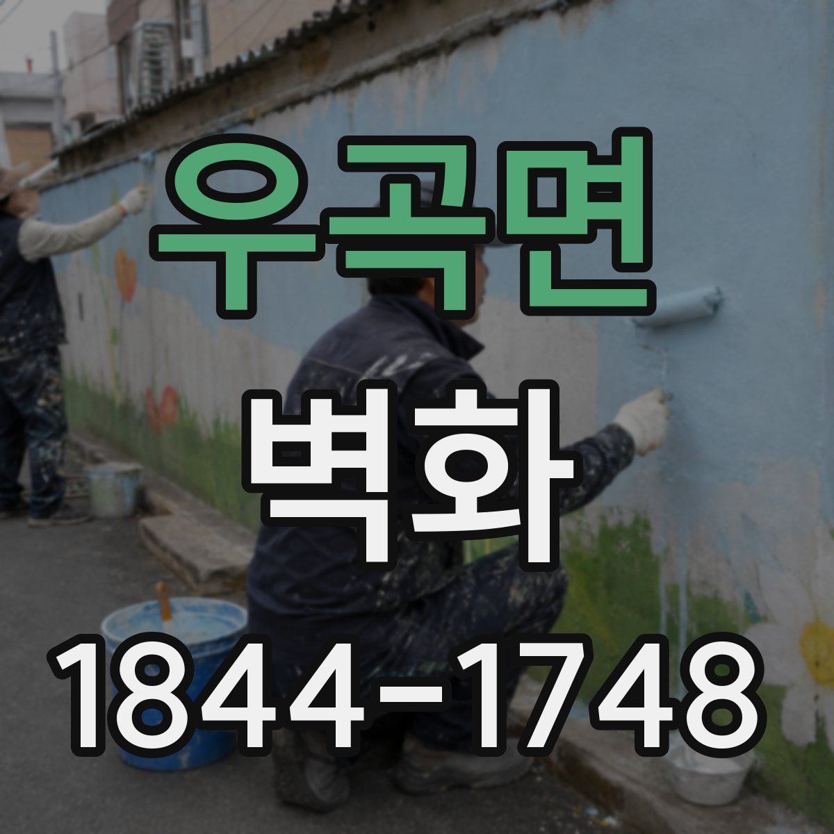 우곡면 벽화