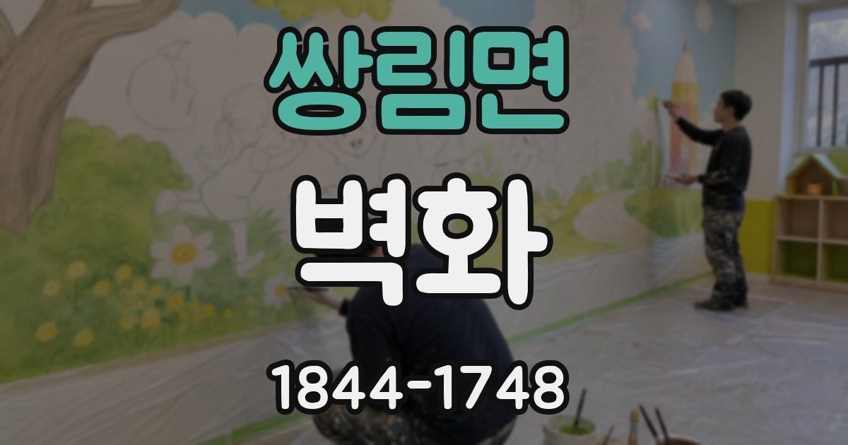 쌍림면 벽화