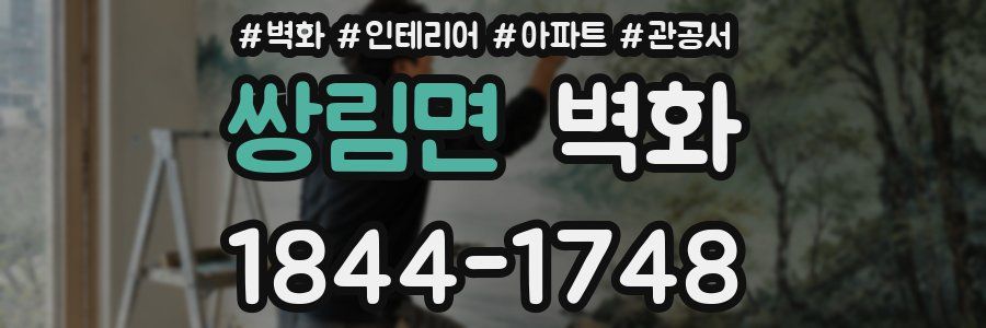 쌍림면 벽화