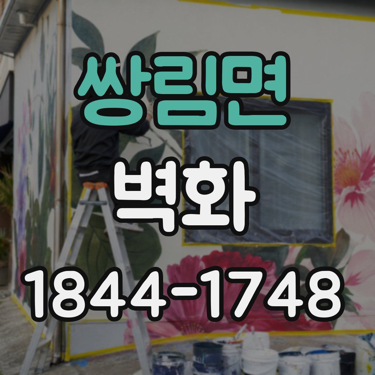 쌍림면 벽화