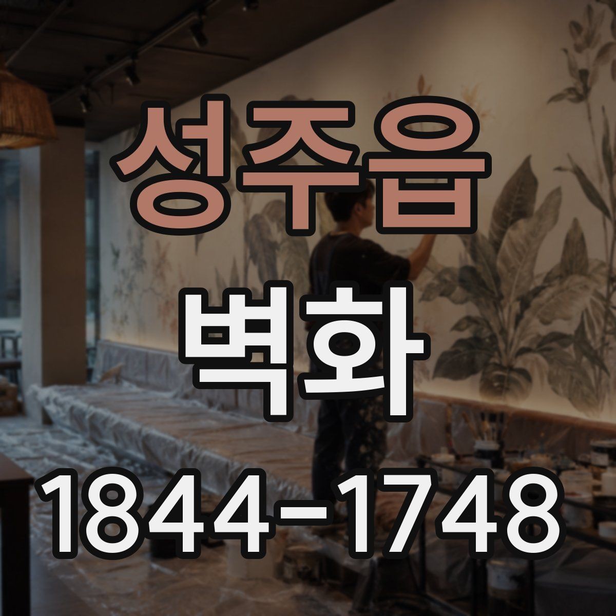 성주읍 벽화 친환경 마감재 검토이 중요한 이유
