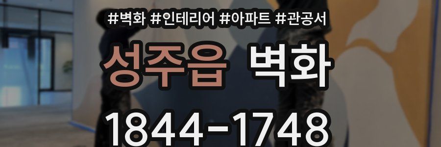 성주읍 벽화