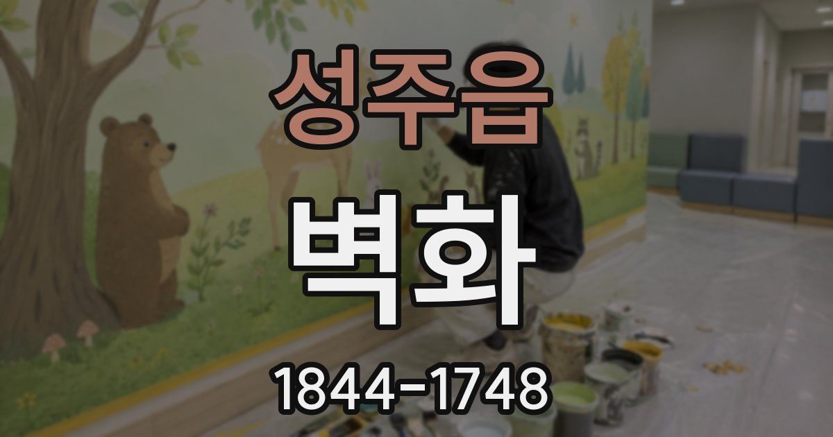 성주읍 벽화