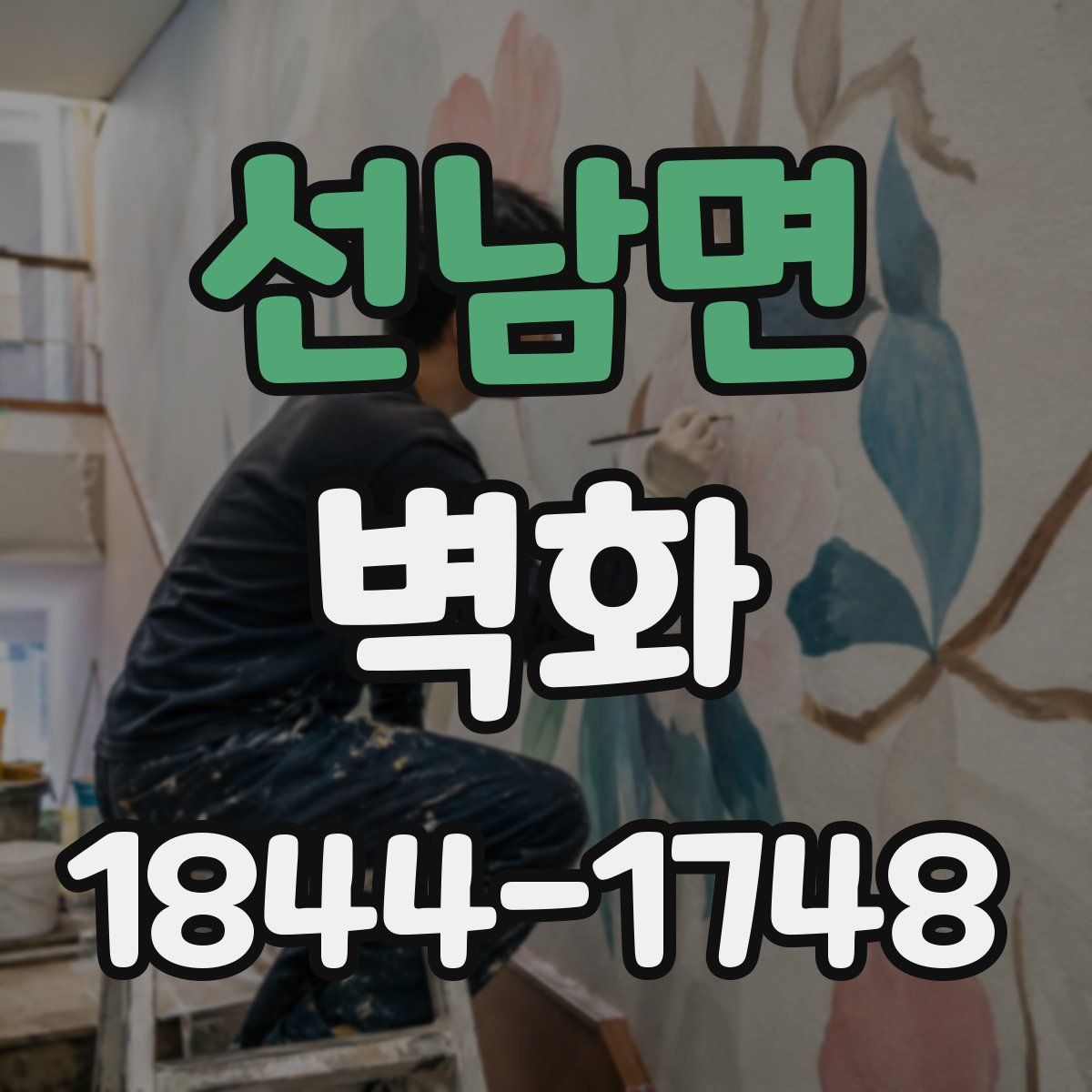 선남면 벽화