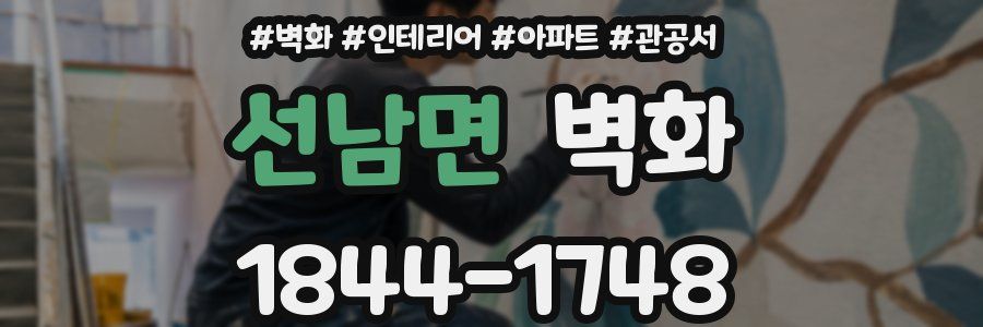 선남면 벽화