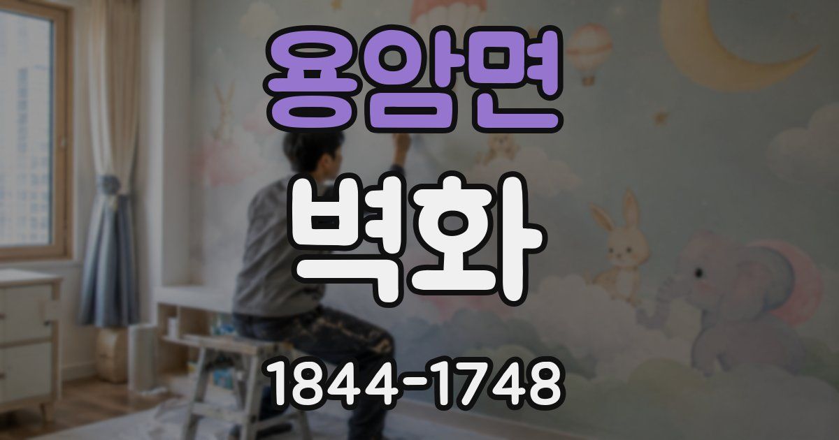 용암면 벽화