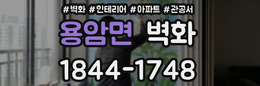 용암면 벽화