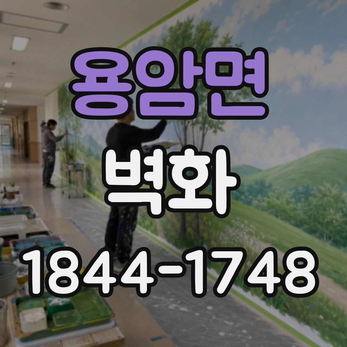 용암면 벽화