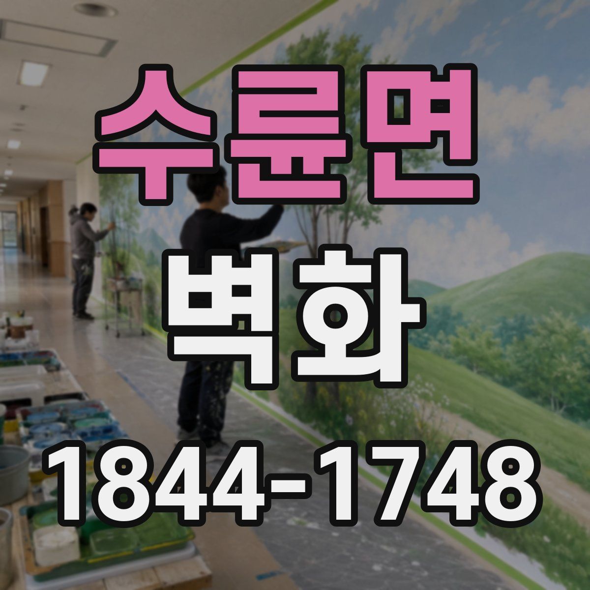 수륜면 벽화