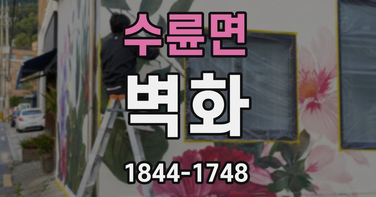 수륜면 벽화
