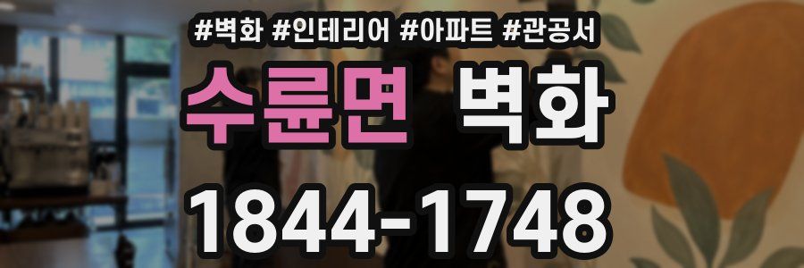 수륜면 벽화
