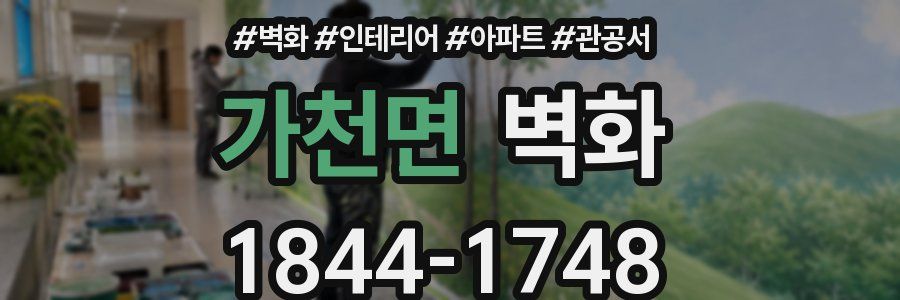 가천면 벽화