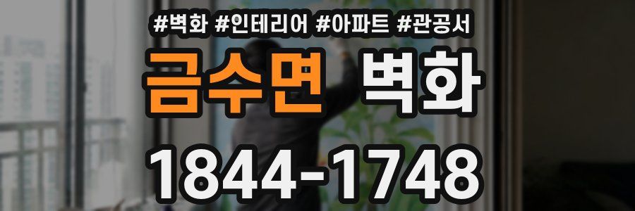 금수면 벽화